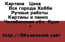 Картина › Цена ­ 3 500 - Все города Хобби. Ручные работы » Картины и панно   . Челябинская обл.,Куса г.